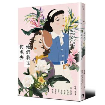 她們將往何處去：日本時代女性的十字路與青春夢