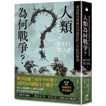 人類為何戰爭？愛因斯坦與佛洛伊德留給21世紀的難題【臺灣版限定印簽扉頁】