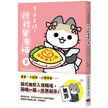 365行，行行皆有喵(02)