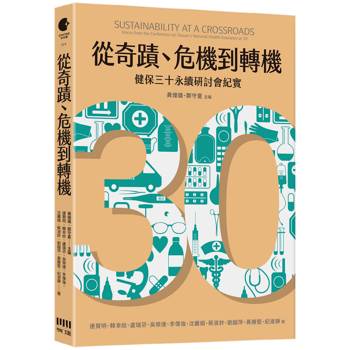 從奇蹟、危機到轉機：健保三十永續研討會紀實