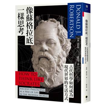 像蘇格拉底一樣思考：古代哲學如何成為現代世界的生活方式