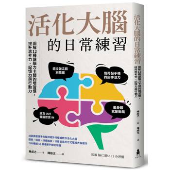 活化大腦的日常練習：圖解12種讓腦力卡關的壞習慣，提升思考力、記憶力與行動力