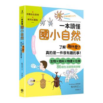一本讀懂國小自然：了解「為什麼？」真的是一件很有趣的事！