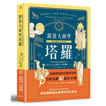 跟著大師學塔羅【現代塔羅開宗經典重現】：你的第一本塔羅自我占卜工具書