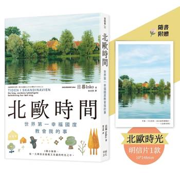 北歐時間【明信片禮物書，送給最珍貴的你】：世界第一幸福國度教會我的事