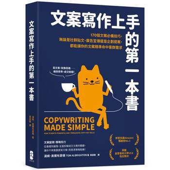 【電子書】文案寫作上手的第一本書