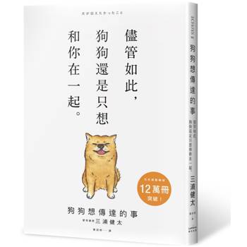 狗狗想傳達的事：儘管如此，狗狗還是只想和你在一起。