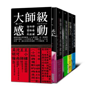 大師級感動：從文學到影像的距離【精裝】（四冊套書：兩個英國女孩與歐陸、後窗與另幾宗謀殺、肝臟大夫、通往死刑台的電梯）