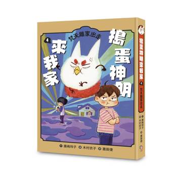 搗蛋神明來我家4：梵天離家出走