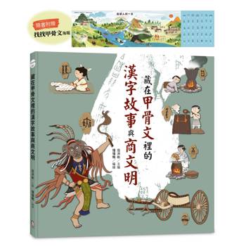 藏在甲骨文裡的漢字故事與商文明（附贈「找找甲骨文」海報）