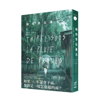 梅雨季在臺北【世界旅人艾力克菲耶，喚醒感官與記憶的散文代表作】