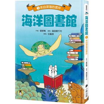 海洋圖書館2：來自深海的信件