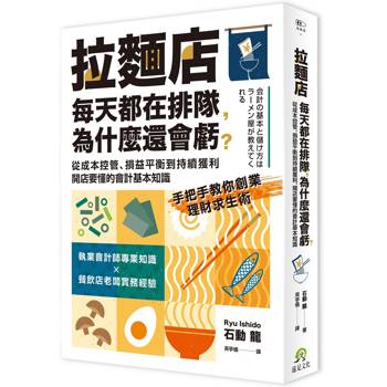 拉麵店每天都在排隊，為什麼還會虧？從成本控管、損益平衡到持續獲利，開店要懂的會計基本知識