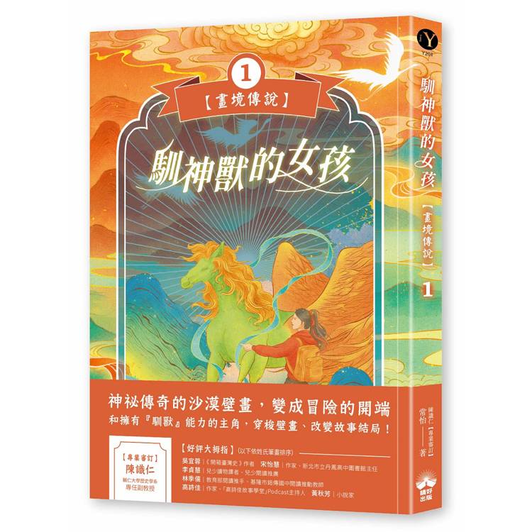 畫境傳說. 1, 馴神獸的女孩