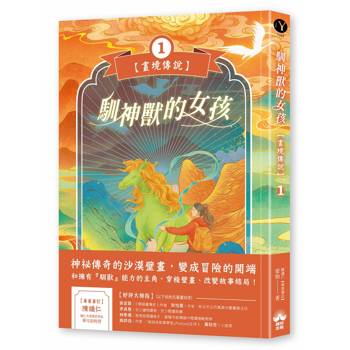 馴神獸的女孩【畫境傳說】(1)