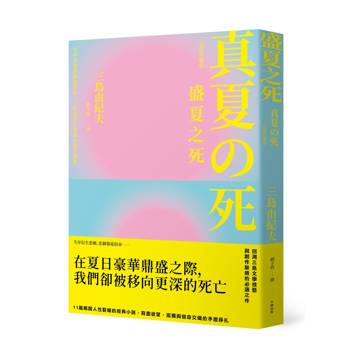 盛夏之死：失序美學的極致書寫，三島由紀夫短篇小說自選集【典藏紀念版】