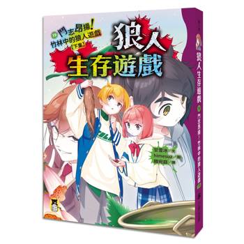 狼人生存遊戲19：鬥志昂揚！竹林中的狼人遊戲【下集】