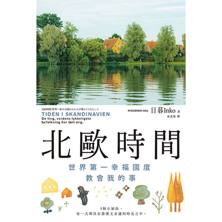 北歐時間:世界第一幸福國度教會我的事 北歐時間:世界第一幸福國度教會我的事