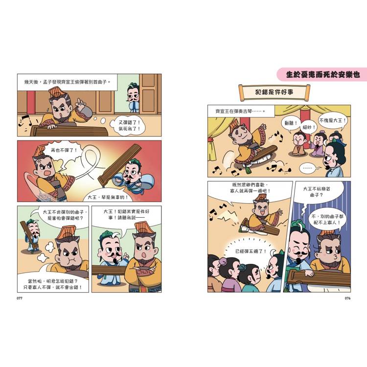 不再詞窮,趣讀孟子【看漫畫學經典】 不再詞窮,趣讀孟子【看漫畫學經典】
