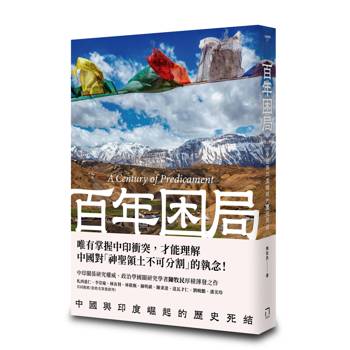 百年困局：中國與印度崛起的歷史死結