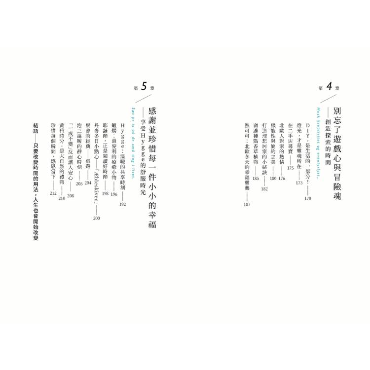 北歐時間:世界第一幸福國度教會我的事 北歐時間:世界第一幸福國度教會我的事