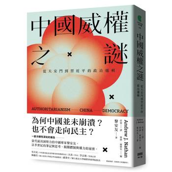中國威權之謎：從天安門到習近平的政治邏輯