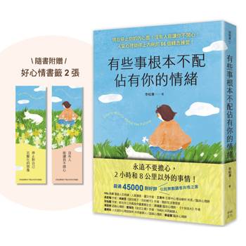 有些事根本不配佔有你的情緒：現在停止你的內心戲！沒有人能讓你不開心！(人氣心理師停止內耗的66個轉念練習)