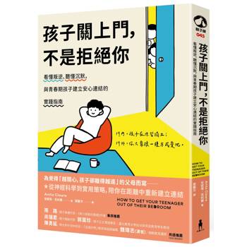 孩子關上門，不是拒絕你：看懂叛逆、聽懂沉默，與青春期孩子建立安心連結的實踐指南