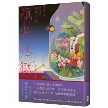 瓶裝地獄：當人性失去出口，地獄便悄悄誕生──日本變格派推理代表第一人夢野久作怪奇傑作選