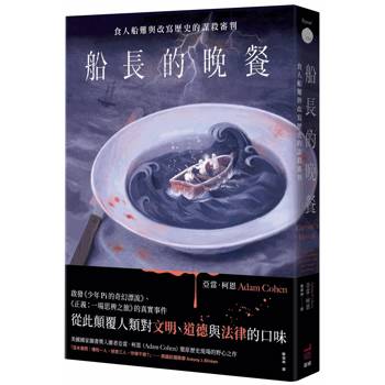 船長的晚餐：食人船難與改寫歷史的謀殺審判
