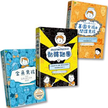 金魚男孩✦解謎三部曲：金魚男孩+墓園女孩和間諜男孩+骷髏謎團－SEL情緒認知成長小說（3冊套書）