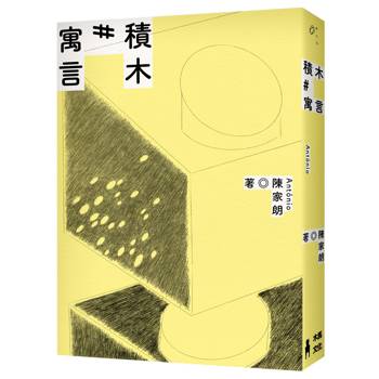 積木寓言：陳家朗詩集