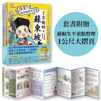 課本裡的大文豪「【漫畫】：了不起的蘇東坡」系列（全2冊套書，附贈：蘇軾生平重點整理1公尺大摺頁）
