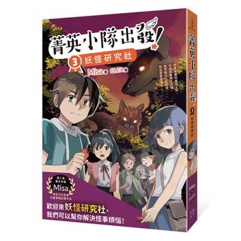 菁英小隊出發！3：妖怪研究社（超人氣華文作家Misa首創兒童長篇系列小說）