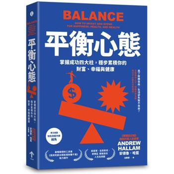 平衡心態：掌握成功四大柱，穩步累積你的財富、幸福與健康（二版）