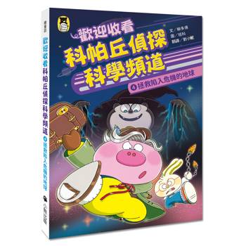 歡迎收看科帕丘偵探科學頻道4：拯救陷入危機的地球