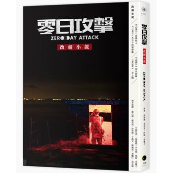 零日攻擊《改編小說》