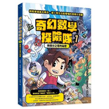奇幻數學探險隊1：微積分之塔的祕密