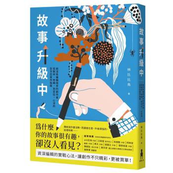 故事升級中：給沒有編輯陪伴的創作者，從取材、修稿到定位、心法的全方位寫作指南