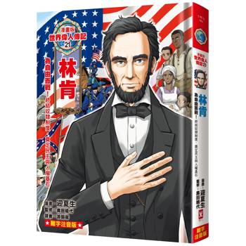 漫畫版世界偉人傳記(21)：為自由而戰！林肯【終結奴隸制度，奠定民主與人權基石】(專家監修•難字注音版)