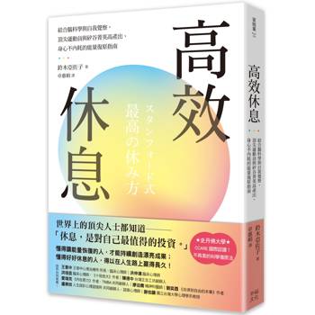 高效休息：結合腦科學與自我覺察，頂尖運動員與矽谷菁英高產出、身心不內耗的能量復原指南
