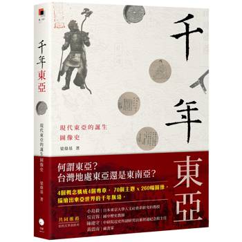 千年東亞：現代東亞的誕生圖像史