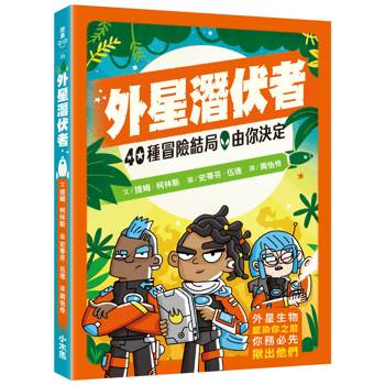 40種冒險結局，由你決定：外星潛伏者