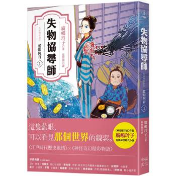 失物協尋師1：藍眼阿百（廣嶋玲子的江戶時代奇幻小說！日本讀者集體敲碗續集的全新妖怪世界物語）