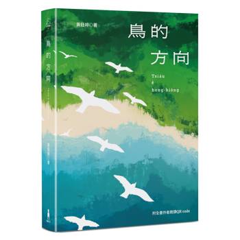 鳥的方向：黃鈺婷台語詩集（附全書朗讀QR code）