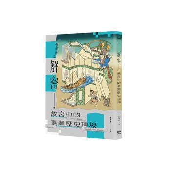 解密！故宮中的臺灣歷史現場