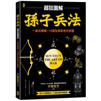孫子兵法【超狂圖解】：一頁式簡報╳全局思考分析圖（附．作戰陣法&兵器甲胄圖鑑）