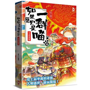 如果歷史是一群喵(12)：元末明初篇【萌貓漫畫學歷史】(暢銷二版)