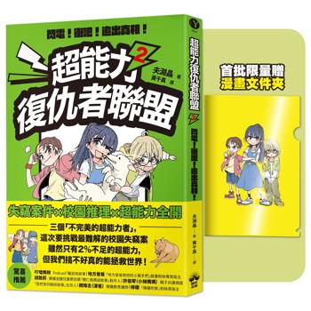 超能力復仇者聯盟2【限量贈漫畫文件夾】閃電!衝吧!追出真相!