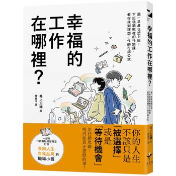 【電子書】幸福的工作在哪裡？